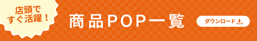 POPダウンロード
