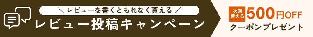 レビューキャンペーン