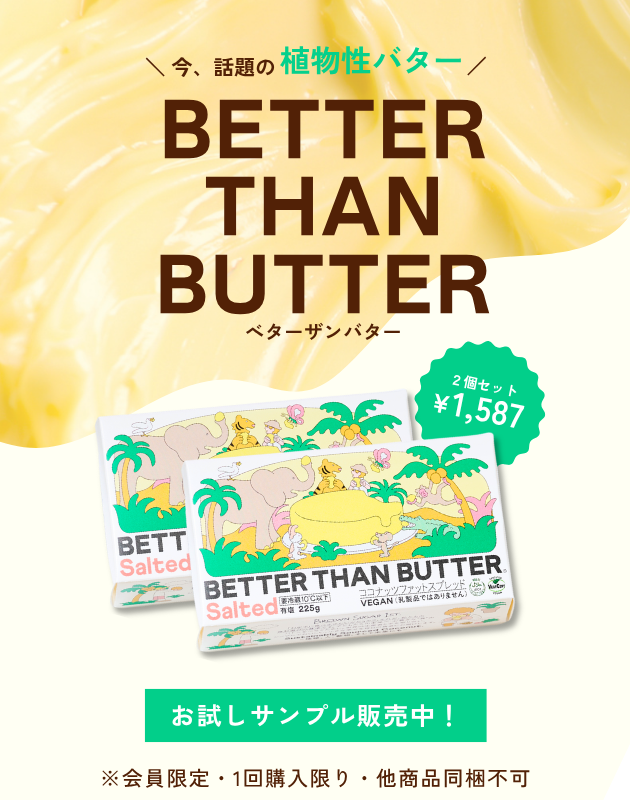 べターザンバターお試し2個セット