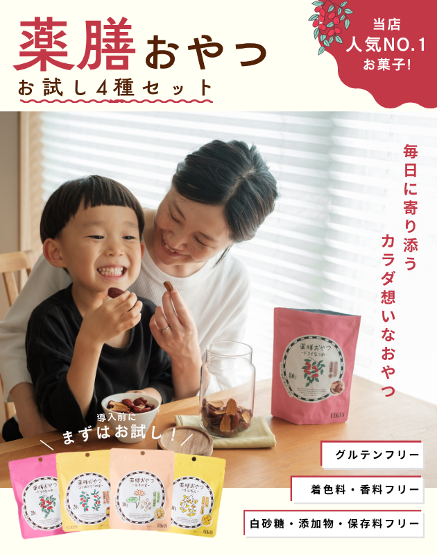 薬膳おやつお試し4種セット