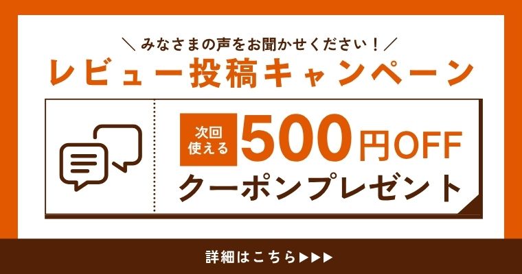 レビューキャンペーン